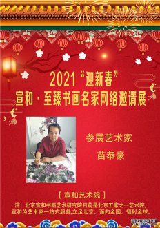 2021“迎新春” 宣和·至臻画家苗恭豪网络展 