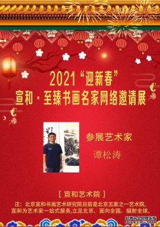 2021“迎新春”宣和·至臻画家谭松涛网络展