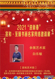 2021“迎新春”宣和·至臻书法家白乐敏网络展