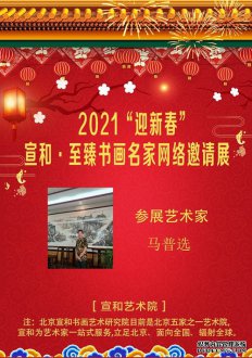 2021“迎新春” 宣和·至臻书法家马普选网络展 