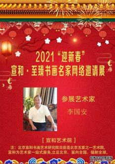 2021“迎新春” 宣和·至臻书法家李国安网络展