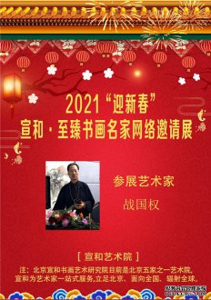 2021“迎新春” 宣和·至臻书法家战国权网络展 