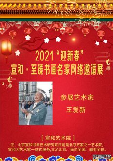 2021“迎新春”宣和·至臻书画家王爱新网络作品展