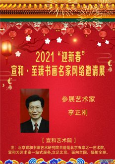  2021“迎新春” 宣和·至臻书画家李正刚网络展