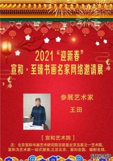 2021“迎新春” 宣和·至臻书画家王田网络展