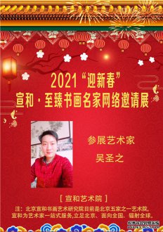 2021“迎新春” 宣和·至臻书法家吴圣之网络展 