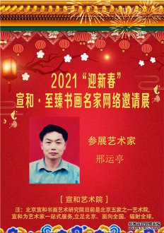 2021“迎新春”宣和·至臻书法家邢运亭网络展 