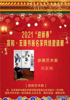 2021“迎新春”宣和·至臻画家郭素梅网络展 