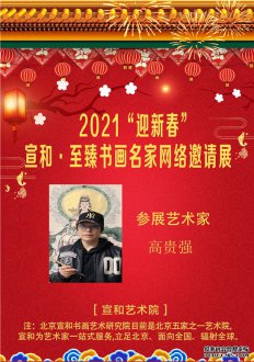 2021“迎新春”宣和·至臻书画家高贵强网络展 