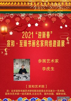 2021“迎新春” 宣和·至臻书画家李虎生网络作品展 