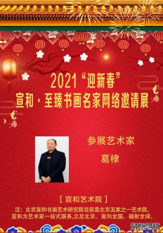 2021“迎新春”宣和·至臻书画家葛棣网络展 