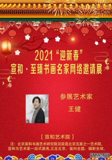 2021“迎新春”宣和·至臻画家王健网络展