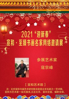 2021“迎新春”宣和·至臻书画家寇宗峰网络展