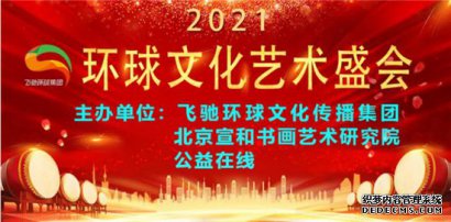 【邀请函】飞驰环球2021环球文化艺术盛会 