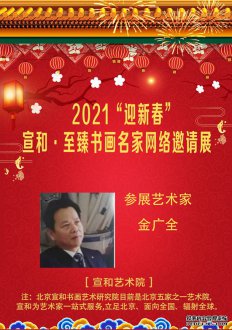 2021“迎新春”宣和·至臻画家金广全网络展