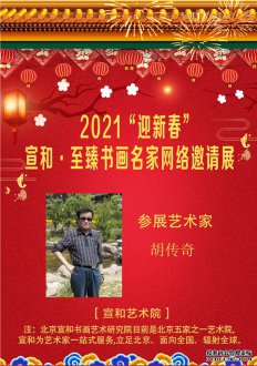 2021“迎新春”宣和·至臻书法家胡传奇网络展