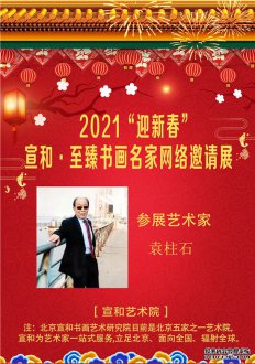 2021“迎新春”宣和·至臻书画家袁柱石网络展