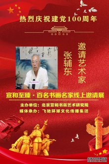 热烈庆祝建党100周年·宣和至臻·百名书画名家网络展书法家张辅东