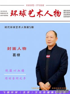 葛棣——当代实力派书画家书法作品欣赏