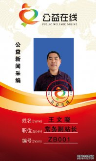 公益在线总站常务副站长：王文晓 