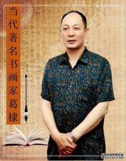 葛棣——当代著名书画家作品欣赏