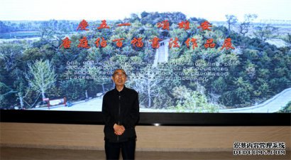 庆五一、颂雄安——唐庭伯百幅书法作品展在雄县红色文化展馆开幕