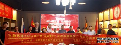 飞驰环球第五届欧陆景行庆中俄建交75周年走进莫斯科书画名家联展