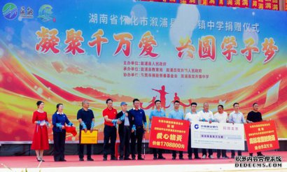 大爱筑校园 新貌启新程——溆浦县双井镇中学援建项目落成仪式纪实
